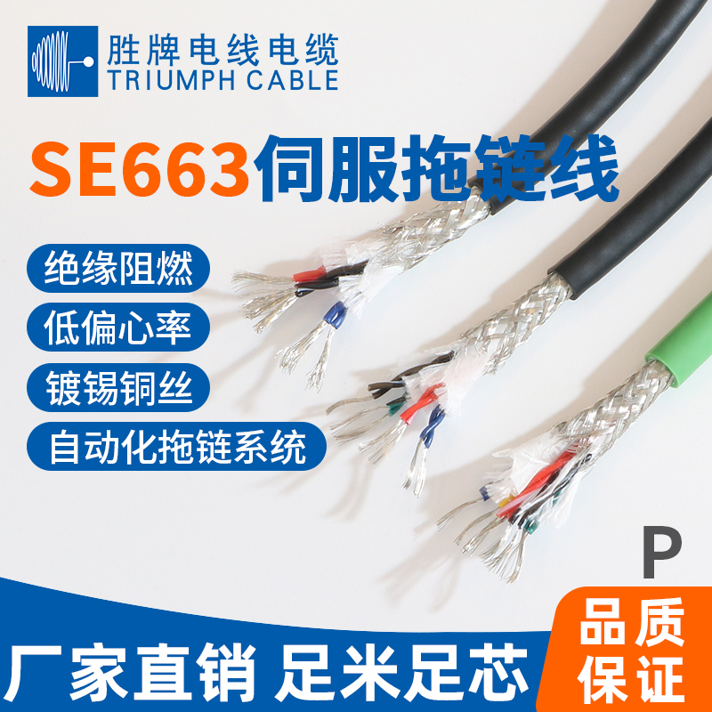 SE663伺服拖鏈電纜