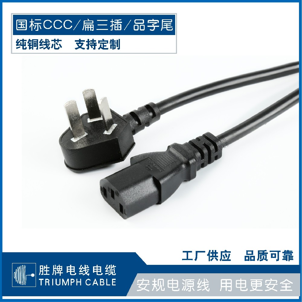 國標(biāo)CCC/扁三插/品字尾