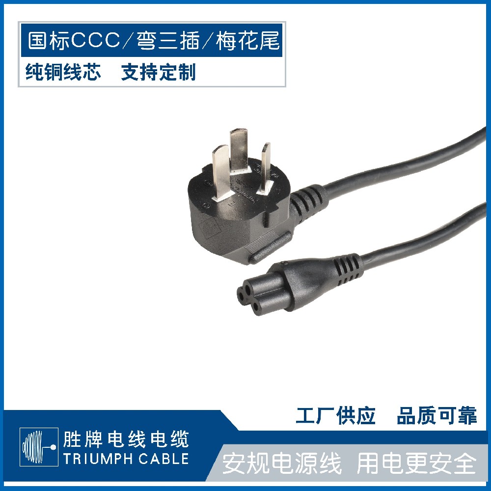 國標(biāo)CCC/彎三插/梅花尾