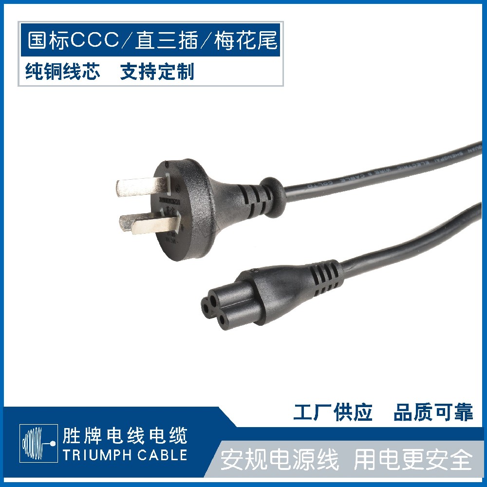 國標(biāo)CCC/直三插/梅花尾