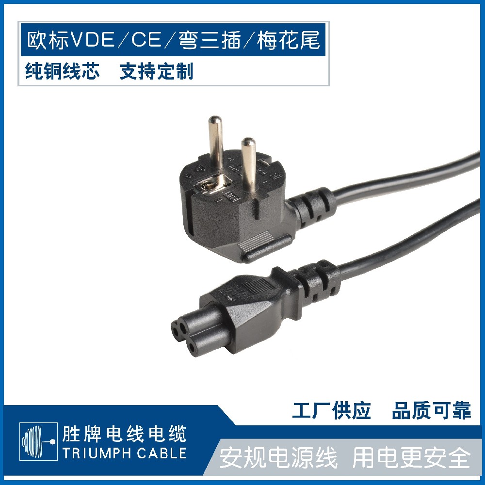 歐標(biāo)VDE/CE/彎三插/梅花尾