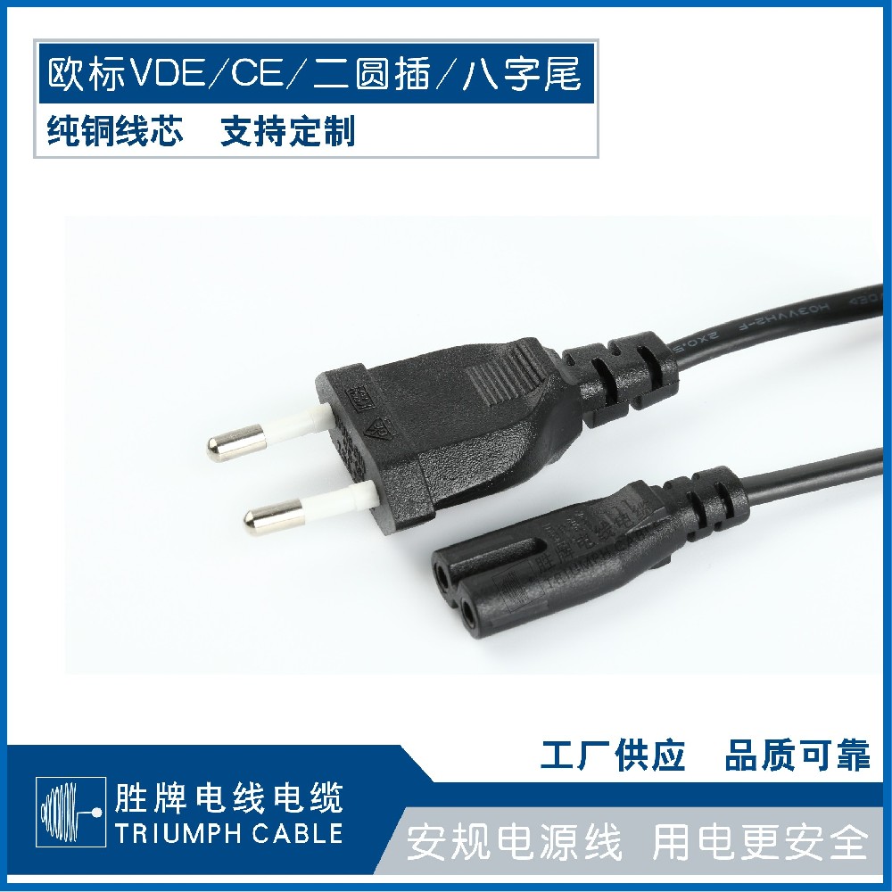 歐標(biāo)VDE/CE/二圓插/八字尾