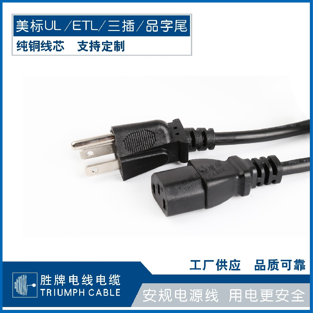 美標(biāo)UL /ETL/三插/品字尾