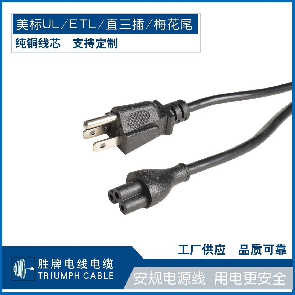 美標(biāo)UL/ETL/直三插/梅花尾