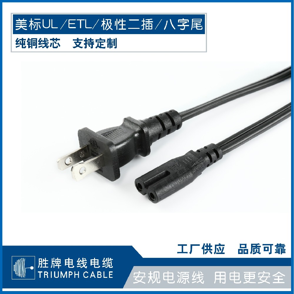 美標(biāo)UL/ETL/極性二插/八字尾