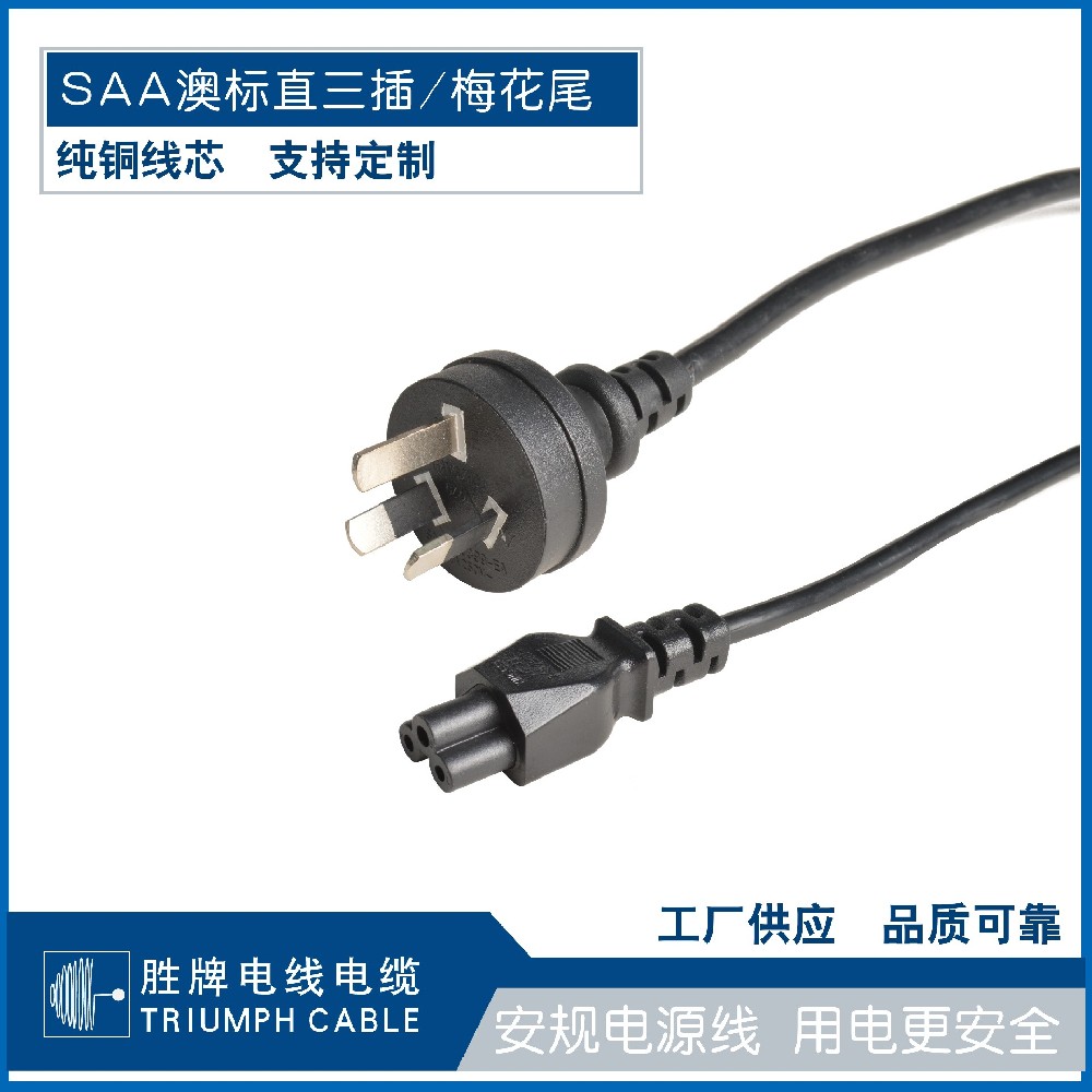 SAA澳標(biāo)直三插/梅花尾