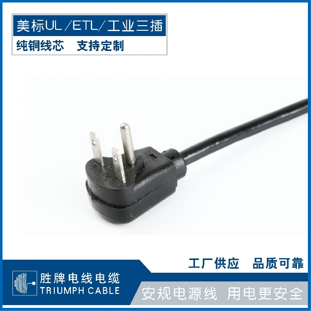 美標(biāo)UL/ETL/工業(yè)三插