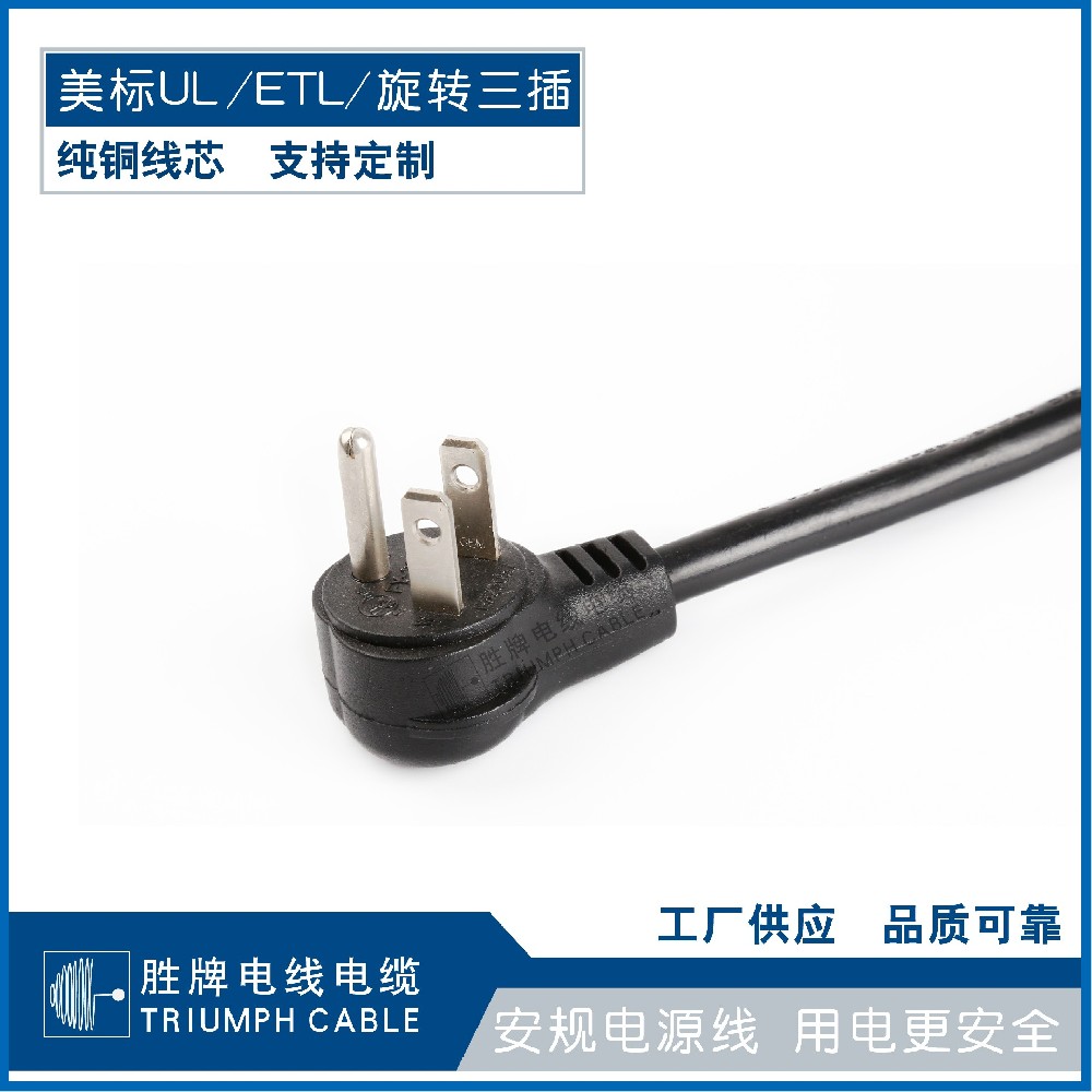 美標(biāo)UL/ETL/旋轉(zhuǎn)三插