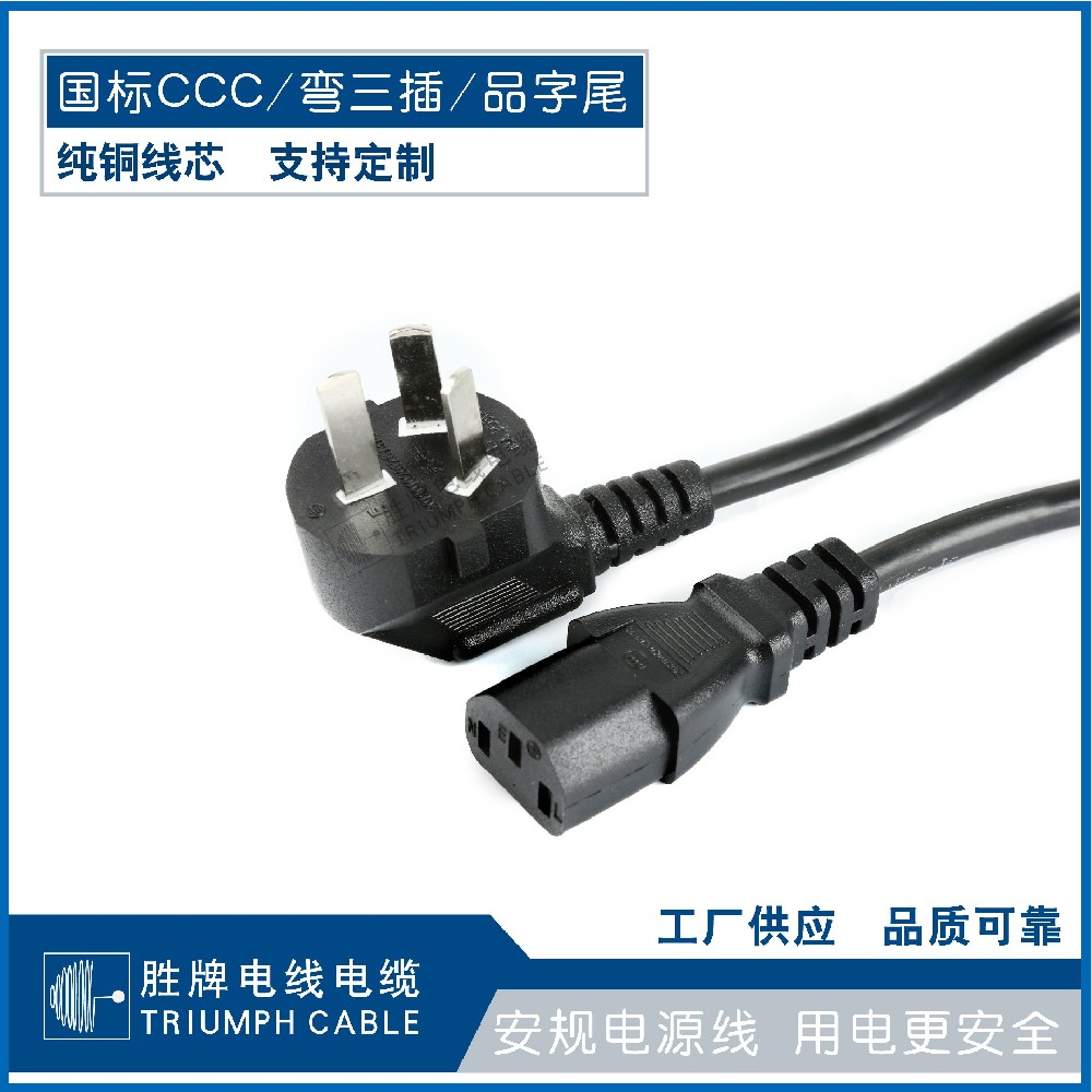 國標(biāo)CCC/彎三插/品字尾